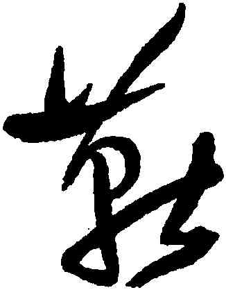燕,王鐸,書法字典
